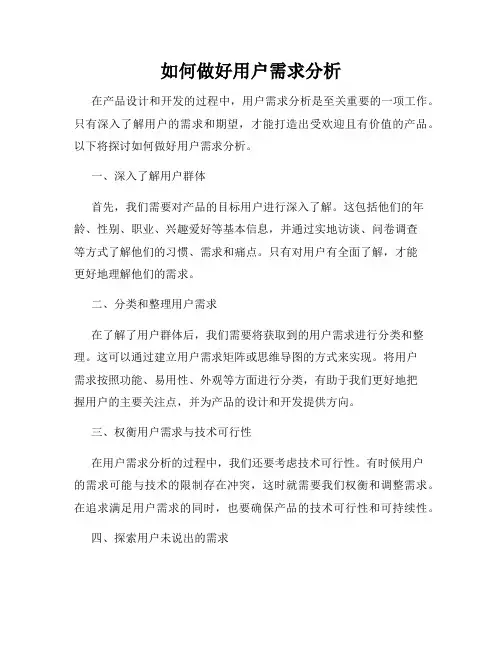 如何做好用户需求分析