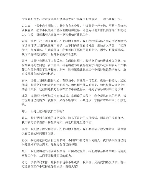 读书伴我工作演讲稿范文