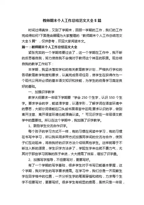 教师期末个人工作总结范文大全5篇