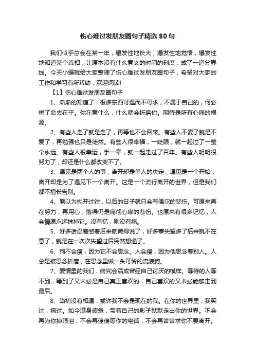 伤心难过发朋友圈句子精选80句