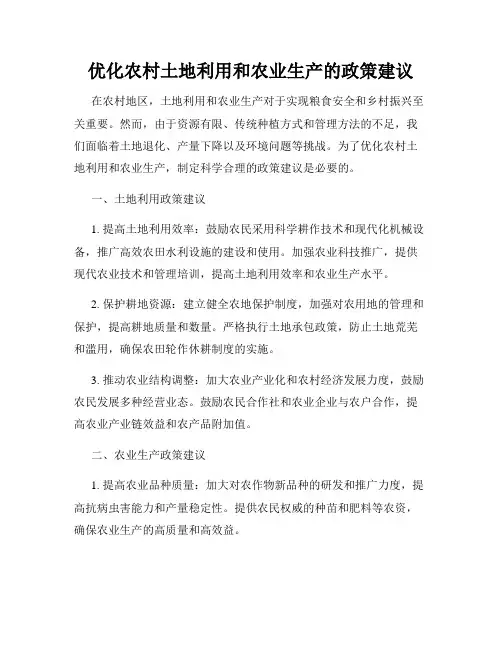 优化农村土地利用和农业生产的政策建议
