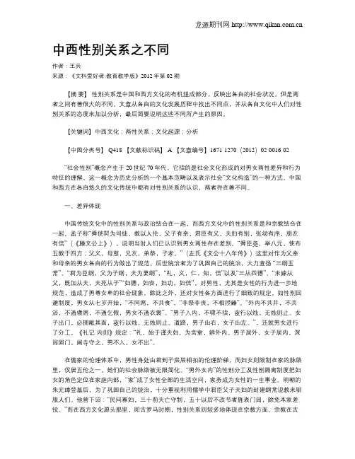 中西性别关系之不同