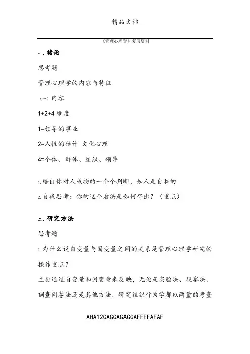 《管理心理学》复习资料