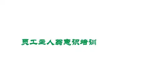 员工主人翁意识培训教材ppt课件(22张)