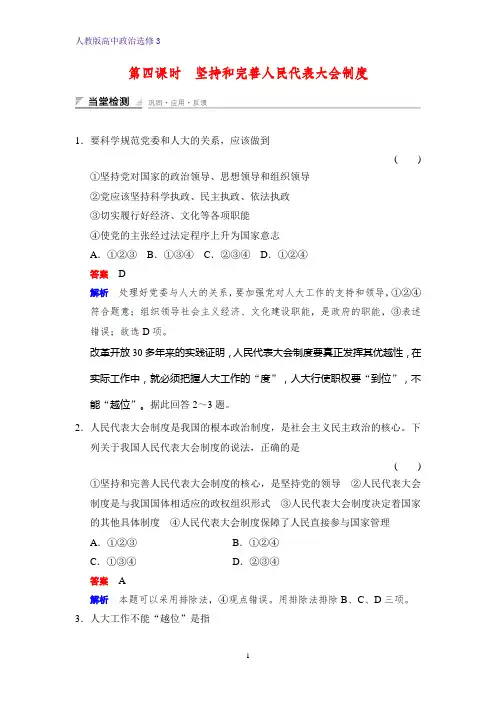 高中政治选修3课时作业2：4.4 坚持和完善人民代表大会制度练习题