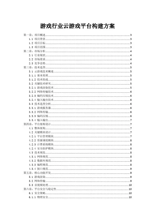 游戏行业云游戏平台构建方案
