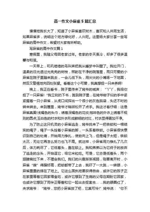 高一作文小麻雀5篇汇总