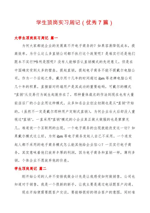 学生顶岗实习周记(优秀7篇)