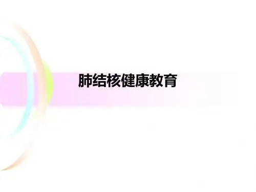 肺结核健康教育PPT课件