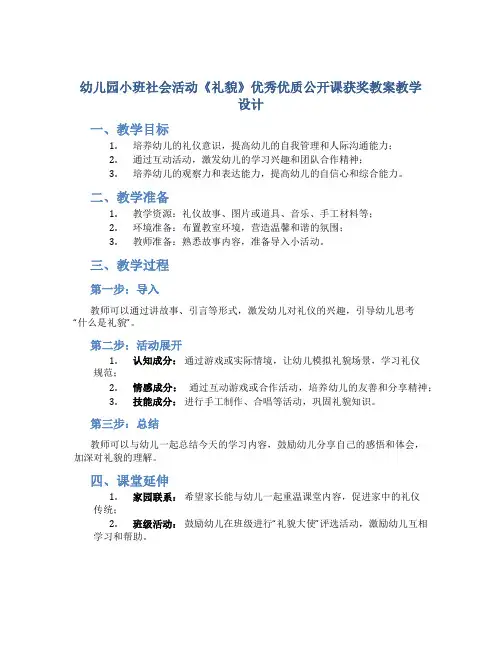 幼儿园小班社会活动《礼貌》优秀优质公开课获奖教案教学设计