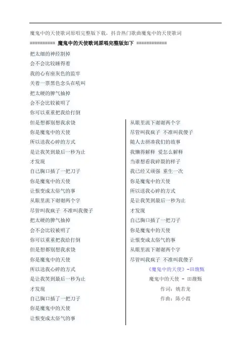 魔鬼中的天使歌词原唱完整版下载,田馥甄抖音热门歌曲魔鬼中的天使歌词