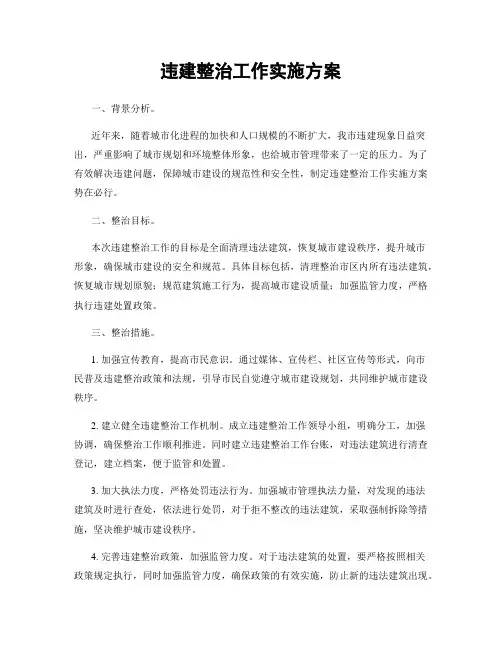 违建整治工作实施方案