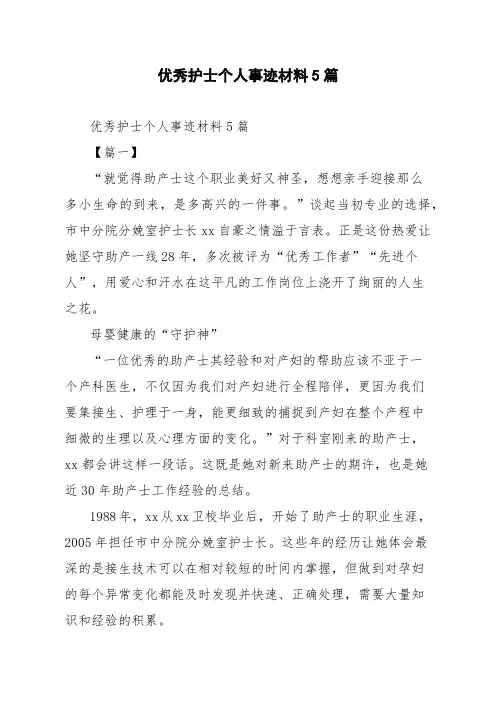 优秀护士个人事迹材料5篇