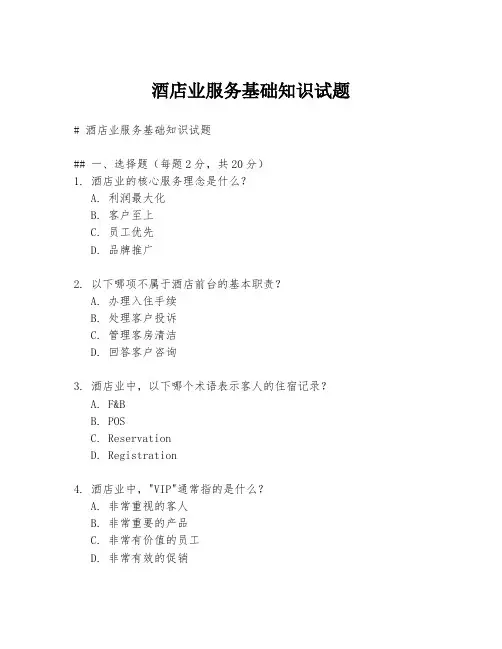 酒店业服务基础知识试题