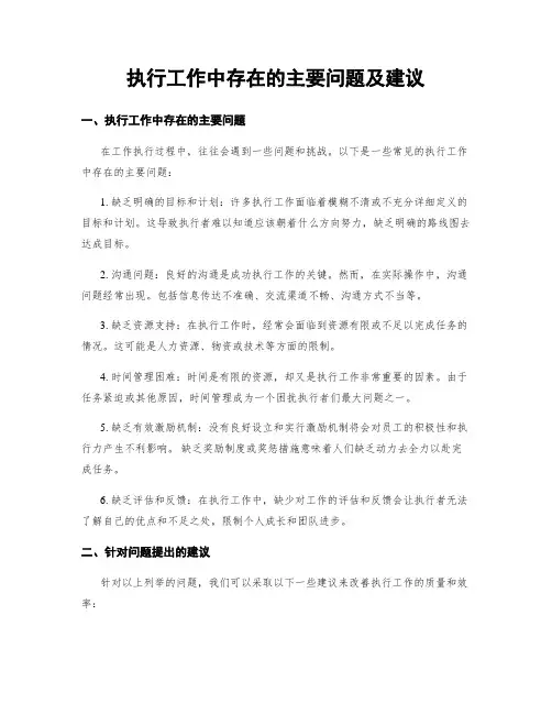 执行工作中存在的主要问题及建议