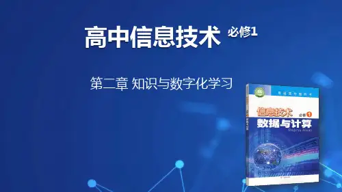 第二章知识与数字化学习课件高中信息技术粤教版必修