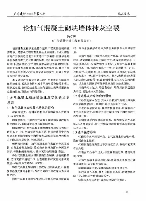 论加气混凝土砌块墙体抹灰空裂