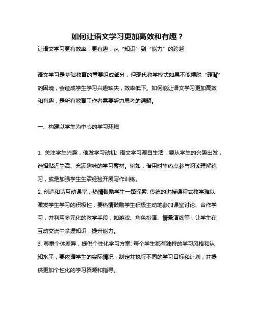 如何让语文学习更加高效和有趣？