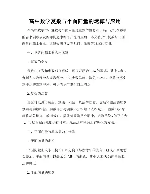 高中数学复数与平面向量的运算与应用