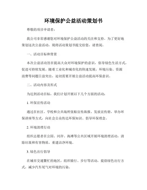 环境保护公益活动策划书
