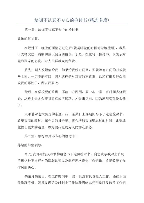 培训不认真不专心的检讨书(精选多篇)