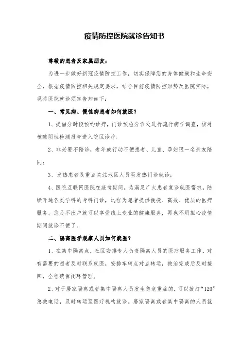 疫情防控医院就诊告知书