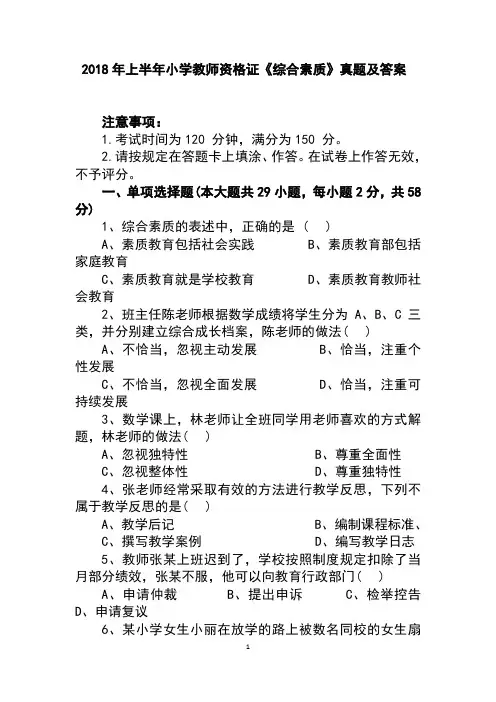 2018年上半年小学教师资格证《综合素质》真题及答案