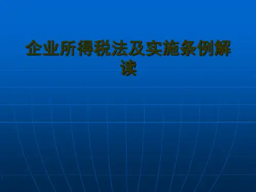 企业所得税法及实施条例解读(PPT 81页)