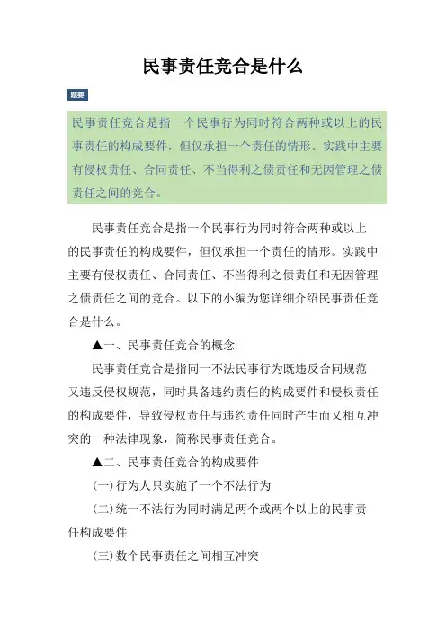 民事责任竞合是什么