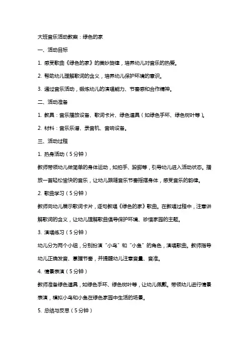 大班音乐活动教案：绿色的家