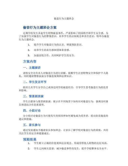 偷盗行为主题班会