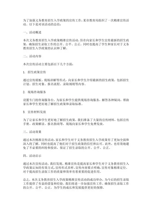 义务教育招生入学政策精准宣传活动总结