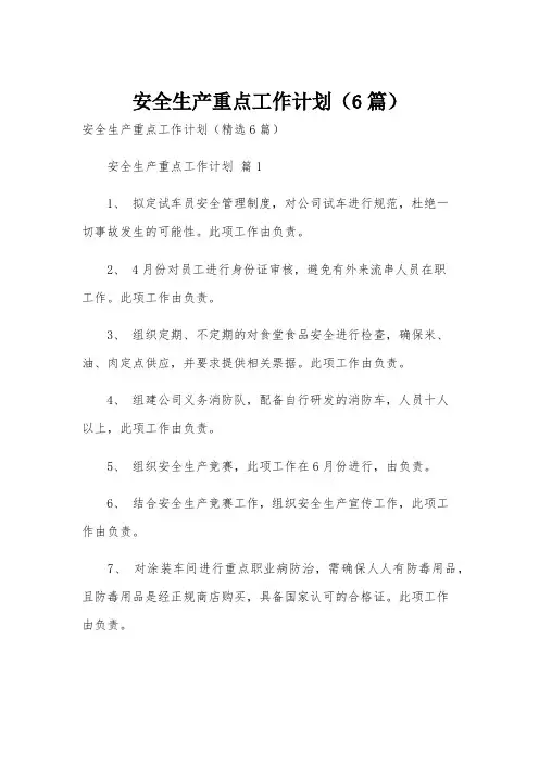 安全生产重点工作计划(6篇)