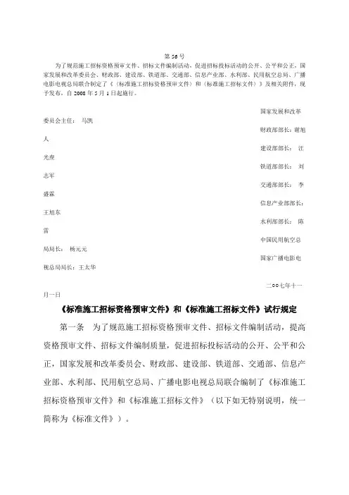 标准施工招标资格预审文件和标准施工招标文件试行规定