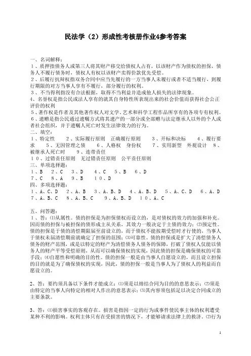 民法学(2)形成性考核册作业4参考答案