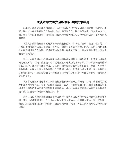 浅谈水库大坝安全检测自动化技术应用