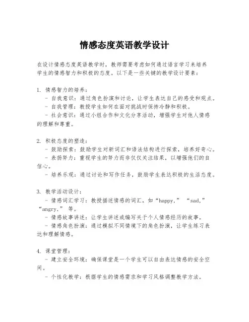情感态度英语教学设计