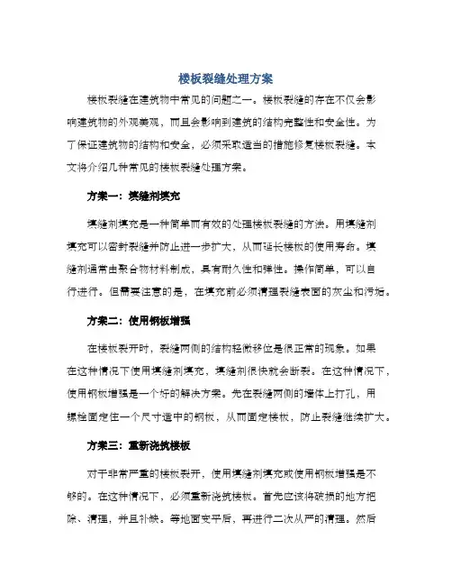 楼板裂缝处理方案