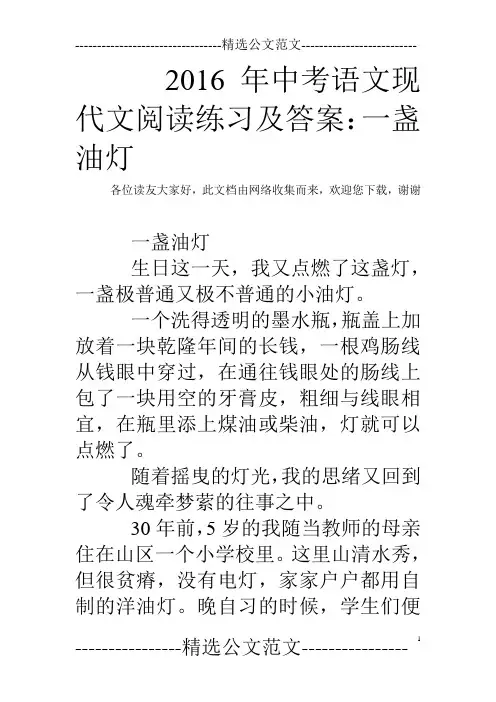 2016年中考语文现代文阅读练习及答案：一盏油灯