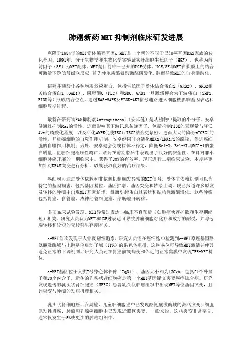 肺癌新药MET抑制剂临床研发进展