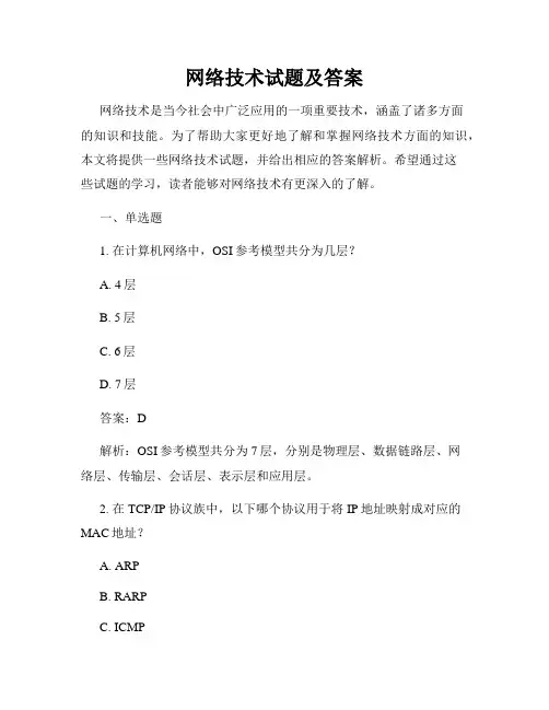 网络技术试题及答案