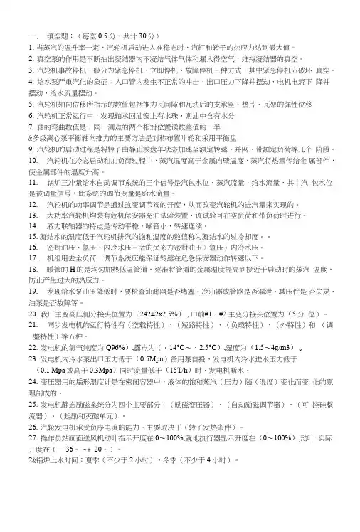 300MW机组发电运行部集控技能大赛考试试题1.doc