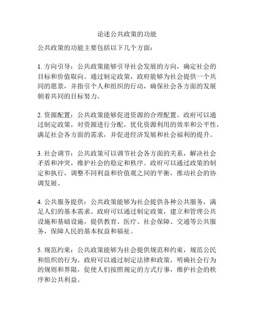 论述公共政策的功能