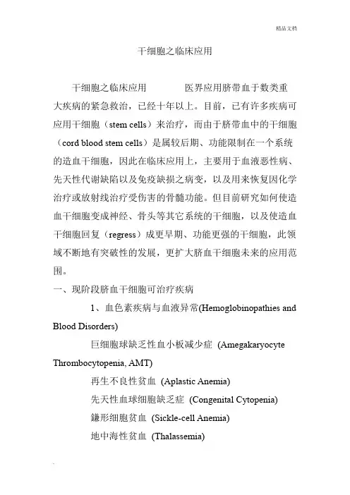 干细胞之临床应用