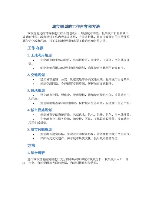 城市规划的工作内容和方法