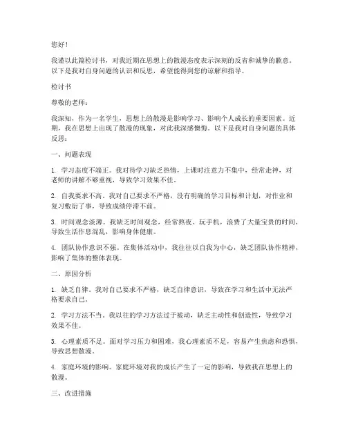 学生思想散漫的检讨书范文