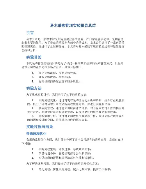 易木采购管理实验报告总结