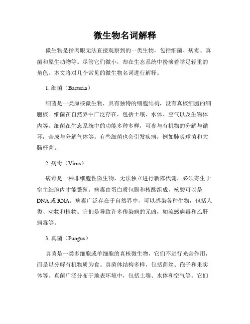微生物名词解释