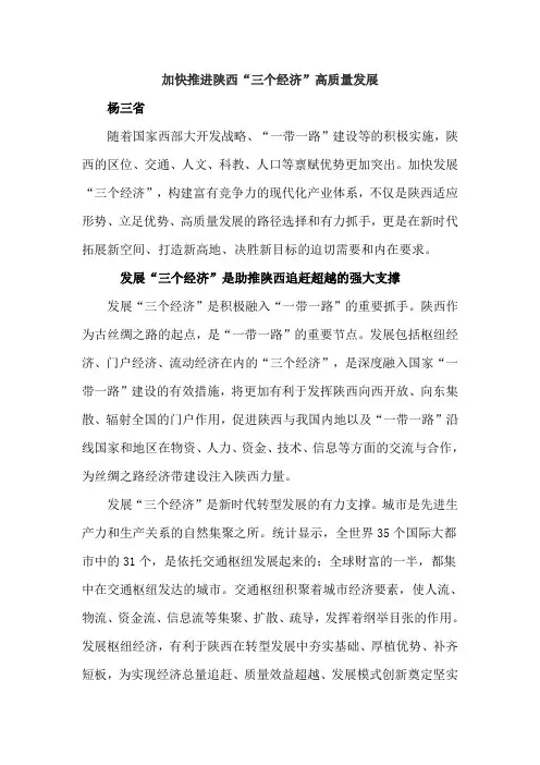 加快推进陕西 三个经济 高质量发展