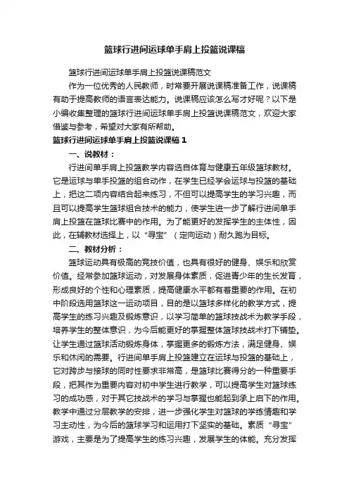 篮球行进间运球单手肩上投篮说课稿范文